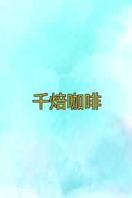 千焙咖啡