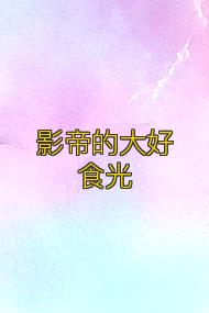 影帝的大好食光
