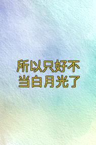 所以只好不当白月光了