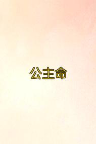 公主命